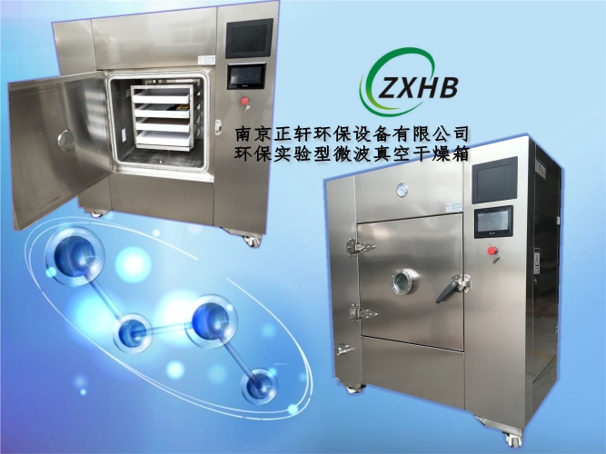 科研實(shí)驗(yàn)微波真空干燥機(jī)
