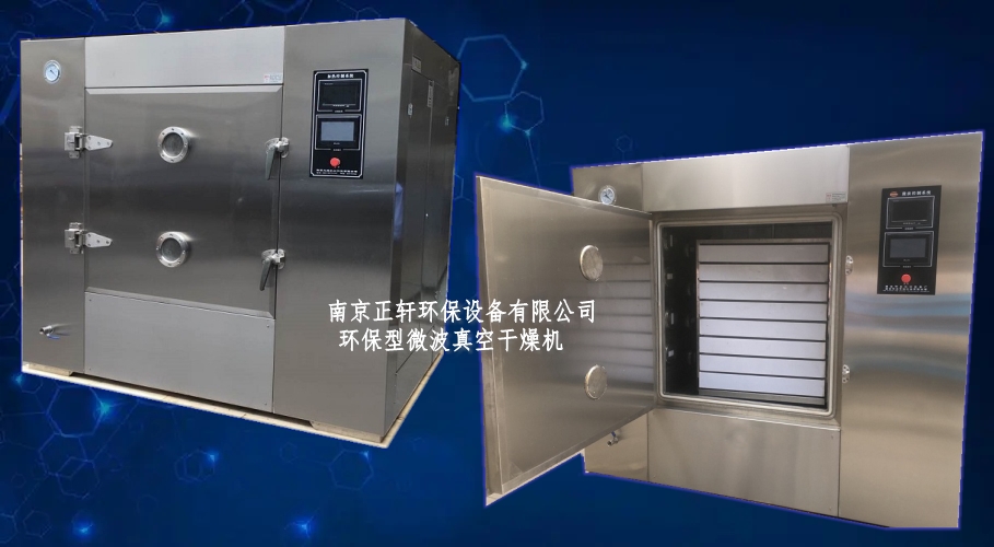 微波真空干燥機(jī)